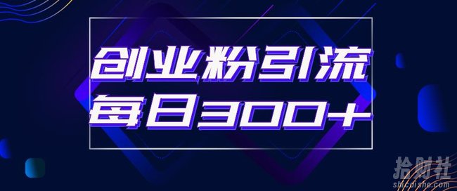 日引流300+创业粉的手绘拆解视频是怎么做的?单个账号7天引流2000,变现6万块