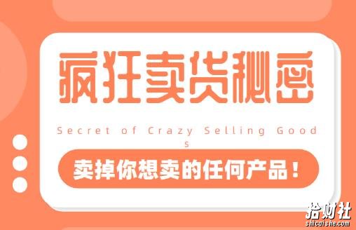 李炳池:疯狂卖货秘密(能够获得你想要的一流客户,卖掉你想卖的任何产品!)