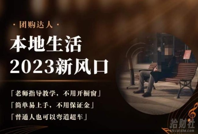 2023本地生活团购达人课程,简单易上手,不用保证金,普通人也可以弯道超车