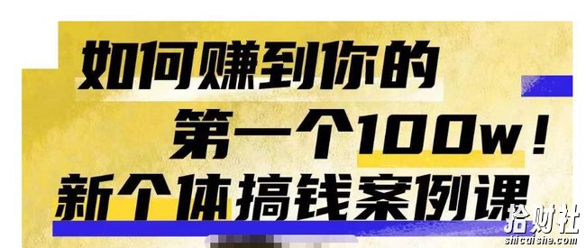 群响新个体钱搞案例库，可直以接抄作业的新体个搞钱案例库，如何赚到你的第一个100w