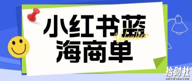 价值2980的小红书商单项目暴力起号玩法，一单收益200-300（可批量放大）