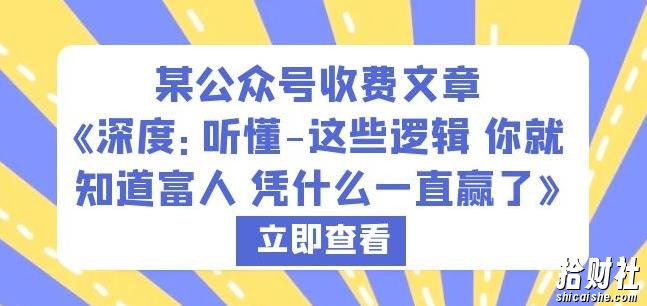 某公众号收费文章《深度:听懂-这些逻辑你就知道富人凭什么一直赢了》