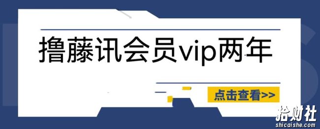 外面收费88撸腾讯会员2年，号称百分百成功，具体自测【操作教程】