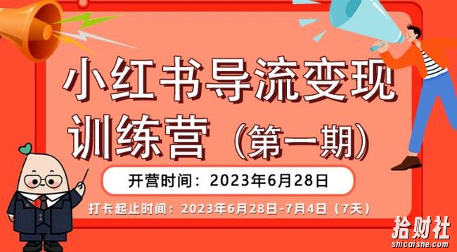 【推荐】小红书导流变现营，公域导私域，适用多数平台，一线实操实战团队总结，真正实战，全是细节！