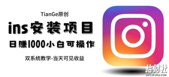 帮别人安装ins，一单赚10元-30元不等，可以日入千元（当天见收益）【揭秘】