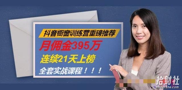 抖音橱窗训练营重磅推荐:月佣金395万,连续21天上榜(全套课程)