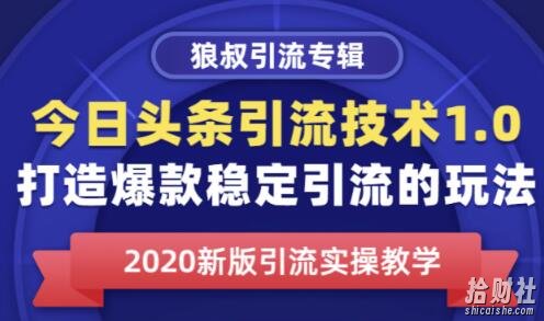 狼叔今日头条引流技术1.0,打造爆款稳定引流的玩法,快速获得平台推荐量的秘诀
