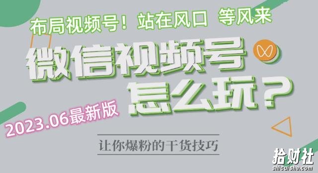 2023.6视频号最新玩法讲解，布局视频号，站在风口上