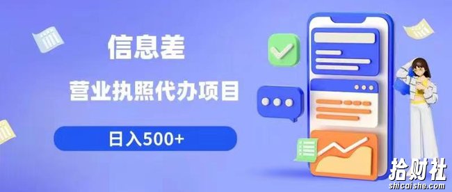 信息差营业执照代办项目日入500+【揭秘】