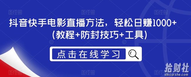 抖音快手电影直播方法，轻松日赚1000+（教程+防封技巧+工具）