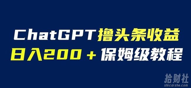 ChatGPT解放双手撸头条收益，日入200保姆级教程，自媒体小白无脑操作【揭秘】
