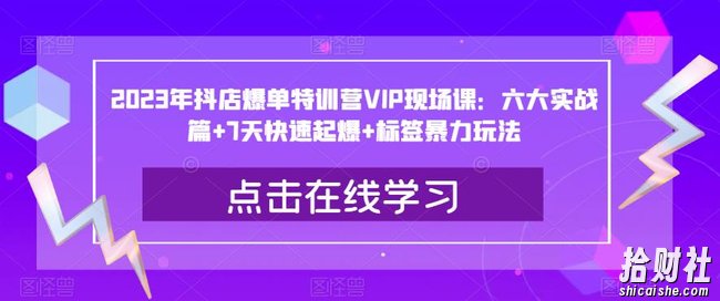 2023年抖店爆单特训营VIP现场课：六大实战篇+7天快速起爆+标签暴力玩法