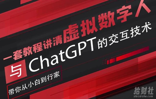 超写实数字虚拟人与ChatGPT实时交互训练营，带你从小白到行家