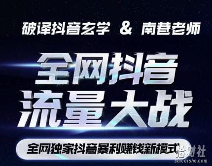 南巷·全网独创抖音暴利賺米新模式,抖音流量大战暴利项目,一天几百没什么大的问题(原价1288)