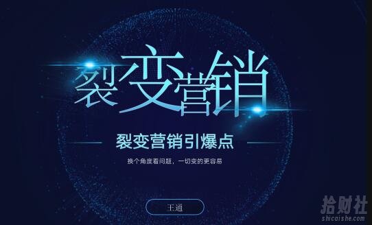 王通《裂变营销引爆点》详细讲解裂变营销的模式、工具、势能