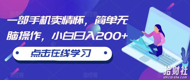 一部手机卖情怀，简单无脑操作，小白日入200+【揭秘】