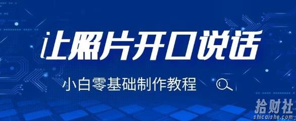 3分钟让图片开口说话，保姆级视频教程（附免费制作工具）【揭秘】