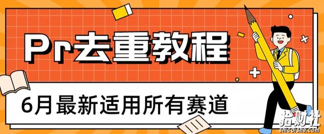 2023年6月最新Pr深度去重适用所有赛道，一套适合所有赛道的Pr去重方法