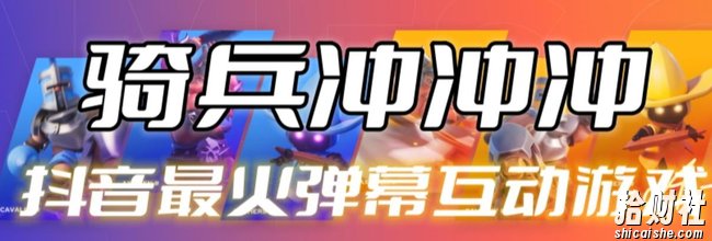 骑兵冲冲冲–2023抖音最新最火爆弹幕互动游戏【开播教程+起号教程+对接报白等】