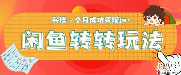 闲鱼转转5月最新玩法,轻松日引精准粉300+,实操一个月成功变现1W+