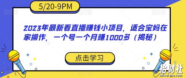 2023年最新看直播賺米小项目，适合宝妈在家操作，一个号一个月赚1000多（揭秘）