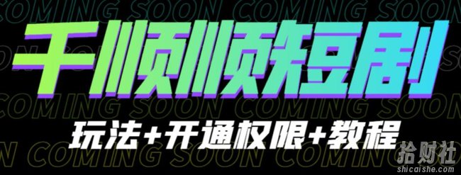 收费800多的千顺顺短剧玩法+开通权限+教程。玩法简单，操作简单【揭秘】
