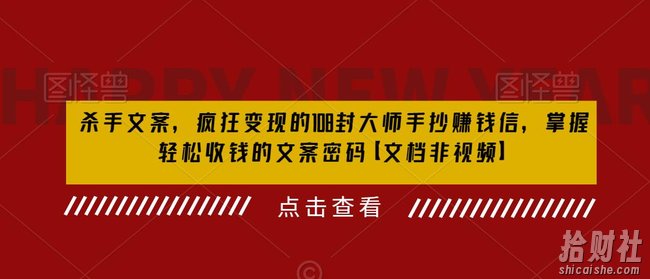 杀手文案，疯狂变现的108封大师手抄賺米信，掌握轻松收钱的文案密码【文档非视频】