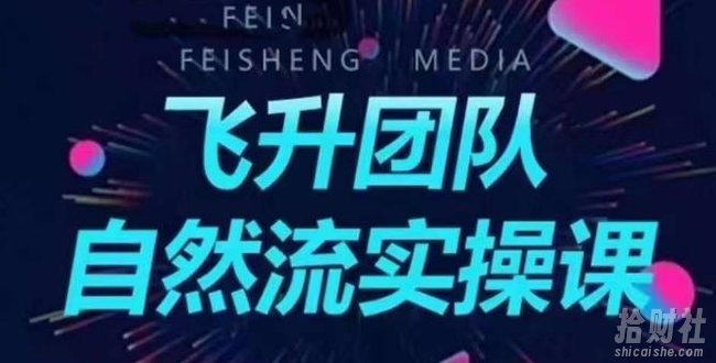 飞升团队课程自然流实操课,抖音半无人起号主播间搭建教学