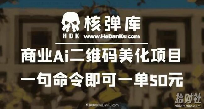 商业Ai二维码美化项目：一句命令即可一单50元