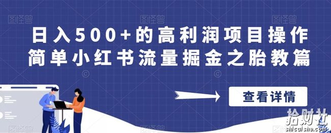 日入500+的高利润项目操作简单小红书流量掘金之胎教篇【揭秘】
