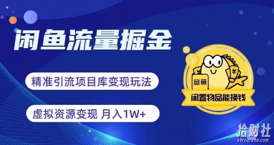 闲鱼流量掘金-虚拟变现新玩法配合全网项目库，精准引流变现3W+