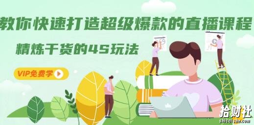 教你快速打造超级爆款的直播课程：精炼干货的4S玩法（视频干货）
