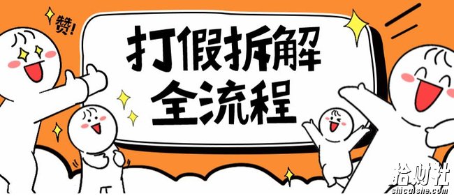 2023年打假全套流程，7年经验打假拆解解密0基础上手【仅揭秘】