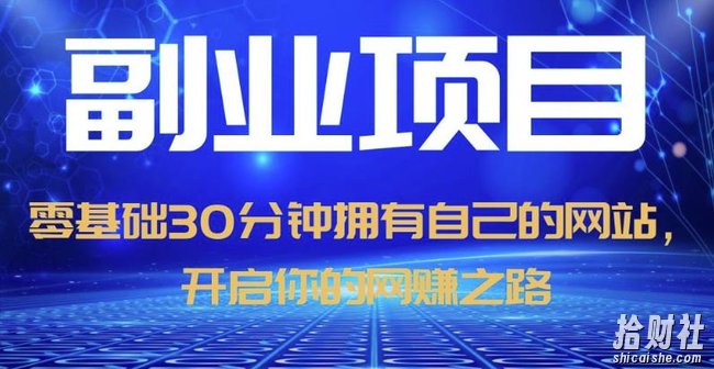零基础30分钟拥有自己的网站,日赚1000+,开启你的网创之路(教程+源码)