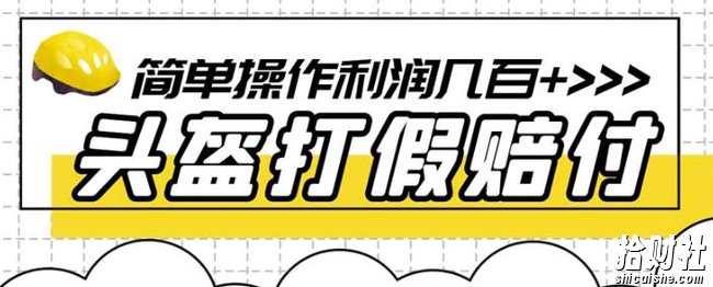 最新头盔打假赔付玩法，一单利润几百+（仅揭秘）