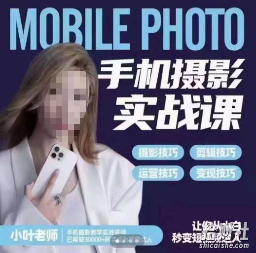 小叶老师手机摄影实战课,一部手机创造摄影剪切美学,让你从小白秒变短视频达人(思维+实操)