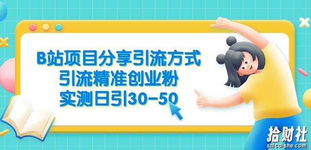 B站项目分享引流方式，引流精准创业粉，实测日引30-50【揭秘】