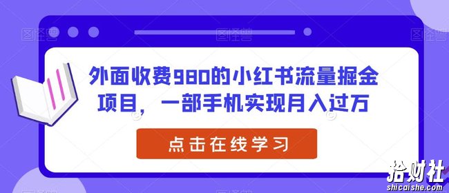 外面收费980的小红书流量掘金项目,一部手机实现月入过万【揭秘】