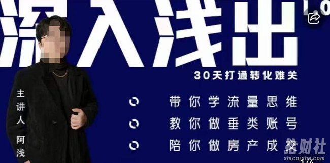 阿浅地产圈·深入浅出1.0，带你学流量思维，教你做垂直账号，陪你做房产成交