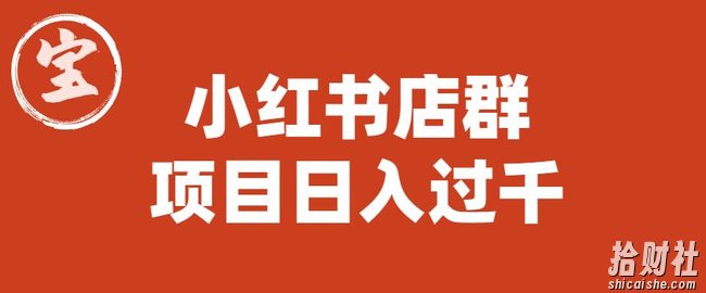 宝哥小红书店群项目,日入过千(图文教程)【揭秘】