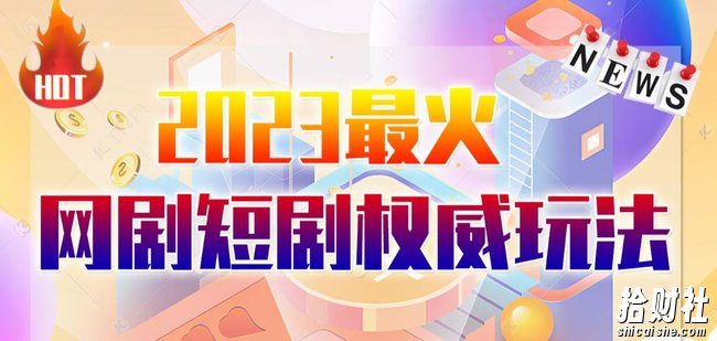 市面高端12800米6月最新短剧玩法（抖音+快手+B站+视频号）日入1000-5000，小白从零就可开始