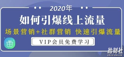 2020年如何引爆线上流量：场景营销+社群营销快速引爆流量（3节视频课）