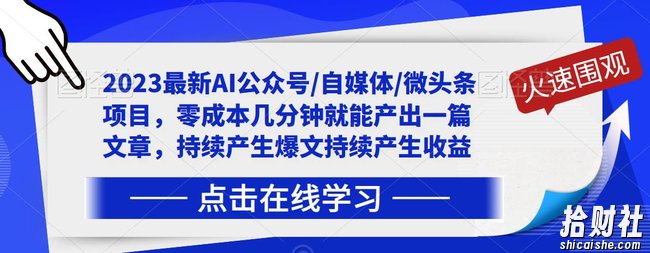 2023最新AI公众号/自媒体/微头条项目，零成本几分钟就能产出一篇文章，持续产生爆文持续产生收益