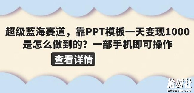 超级蓝海赛道,靠PPT模板一天变现1000是怎么做到的(教程+99999份PPT模板)【揭秘】