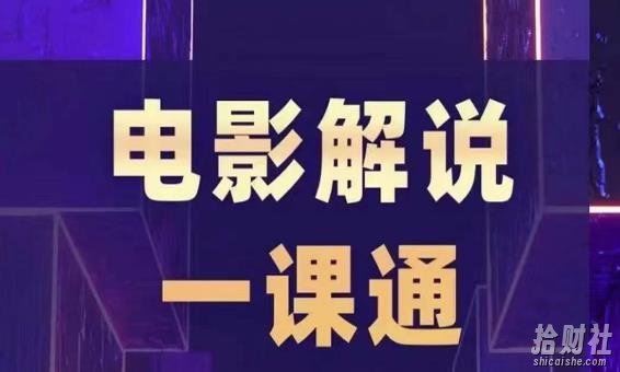 槽槽电影解说一课通,快速学会电影解说,入门+进阶+剪辑速成+直播课