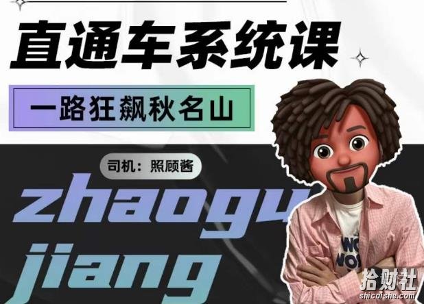 照顾酱·直通车系统课，从0到1搭建你的付费推广思维，讲基础，讲思路，讲方法，也讲实操