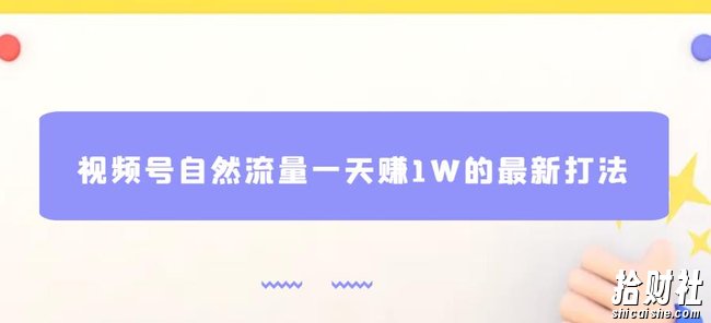 视频号自然流量一天赚1W的最新打法,基本0投入【揭秘】