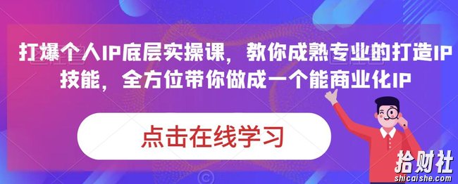 蟹老板·打爆个人IP底层实操课,教你成熟专业的打造IP技能,全方位带你做成一个能商业化IP