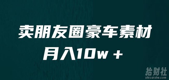 卖朋友圈素材，月入10w＋，小众暴利的赛道，谁做谁賺米（教程+素材）