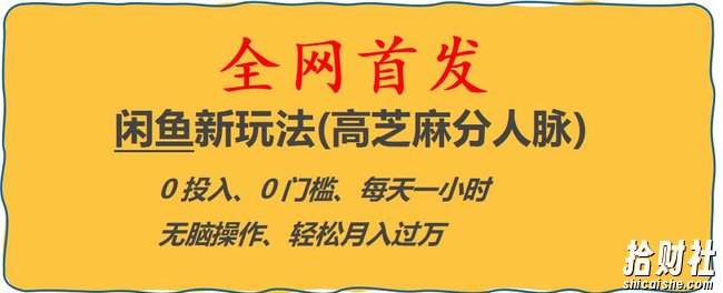 闲鱼新玩法(高芝麻分人脉)0投入0门槛,每天一小时，轻松月入过万【揭秘】